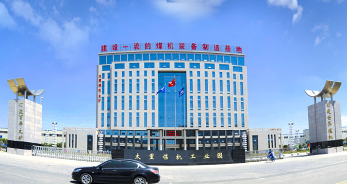 太重煤機有限公司